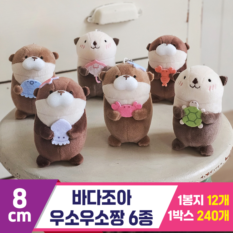 [GL]8cm 바다조아 우소우소짱 6종<12>