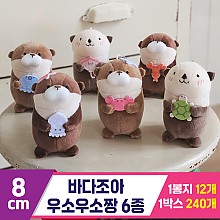 [GL]8cm 바다조아 우소우소짱 6종<12>