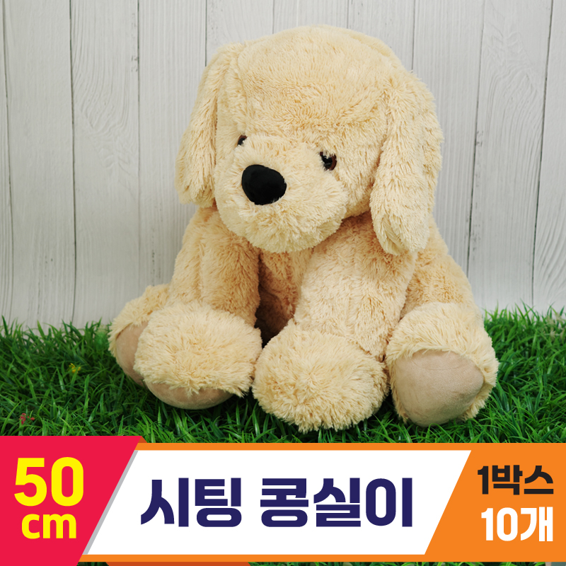 [GG]50cm 시팅 콩실이