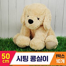 [GG]50cm 시팅 콩실이