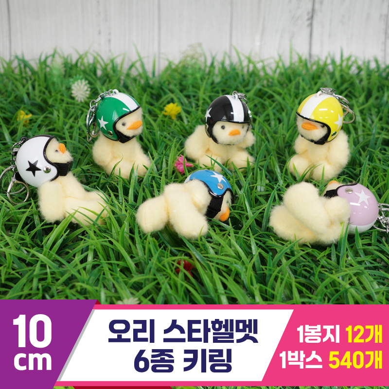[GG]10cm 오리 스타헬멧 6종 키링<12>