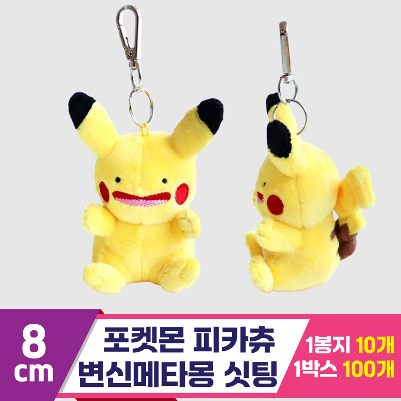 [3RD]8cm 포켓몬 피카츄 변신메타몽 싯팅