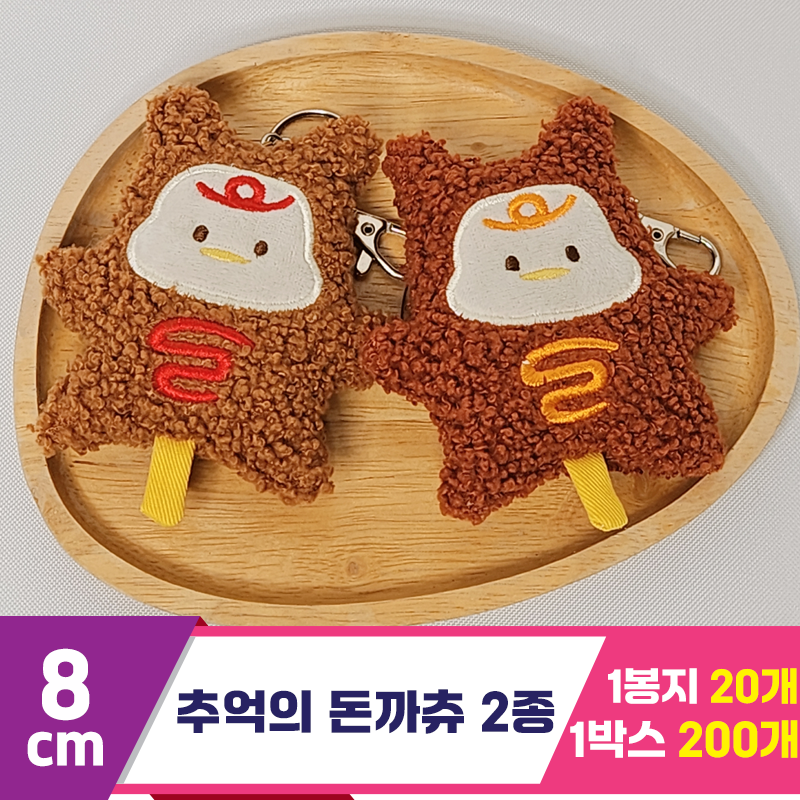[HB]8cm 추억의 돈까츄 2종<10>
