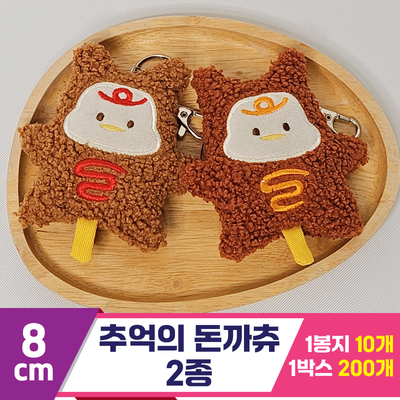 [HB]8cm 추억의 돈까츄 2종