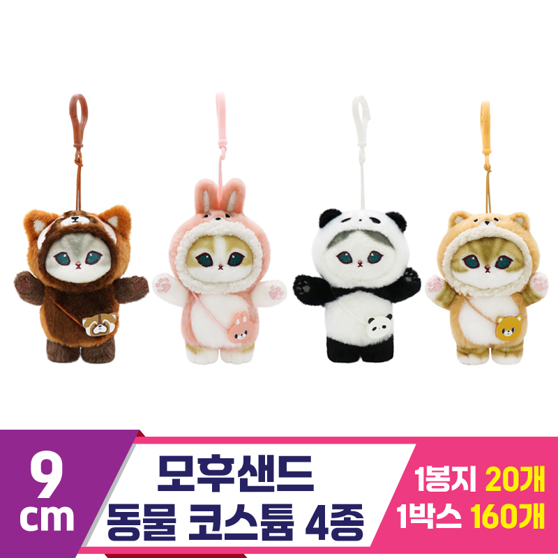 [SP]9cm 모후샌드 동물 코스튬 4종