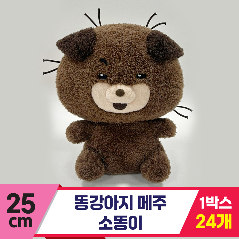 [CNH]25cm 똥깡아지 메주/소똥이