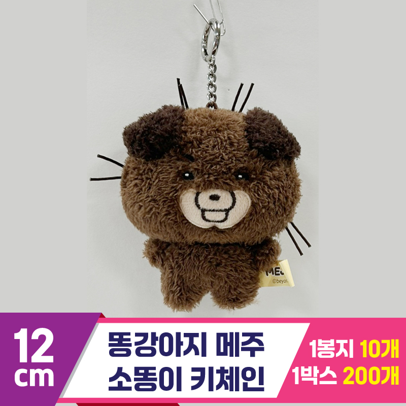 [CNH]12cm 똥깡아지 메주/소똥이 키체인<10
