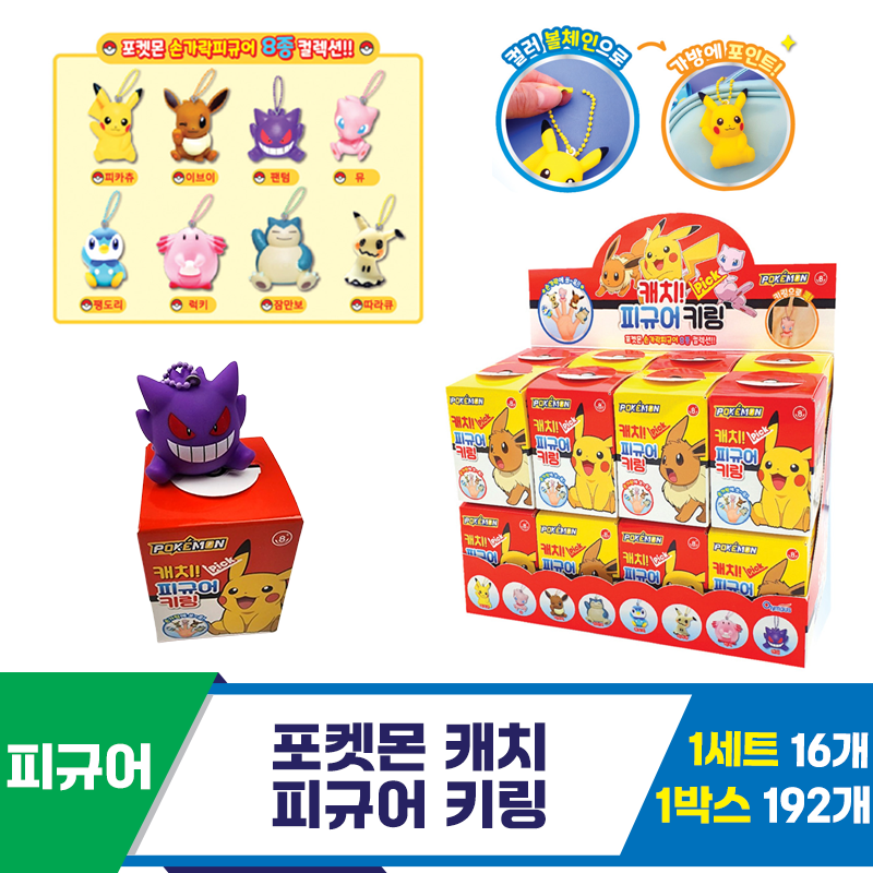 [OP]포켓몬 캐치 피규어 키링