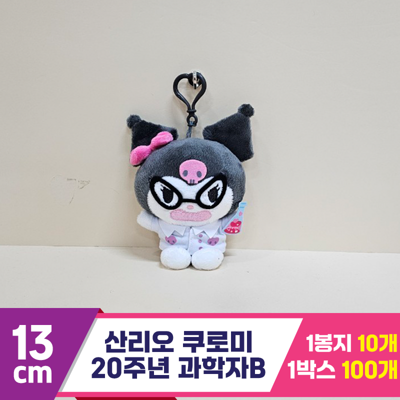 [HK]13cm 산리오 쿠로미20주년 과학자B<10