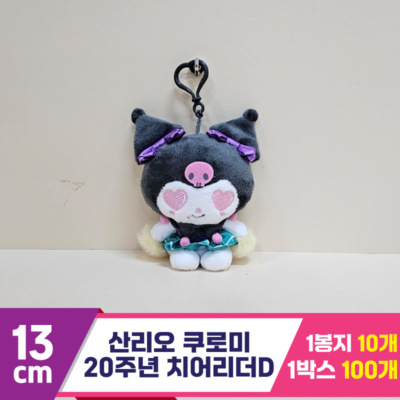 [HK]13cm 산리오 쿠로미20주년 치어리더D