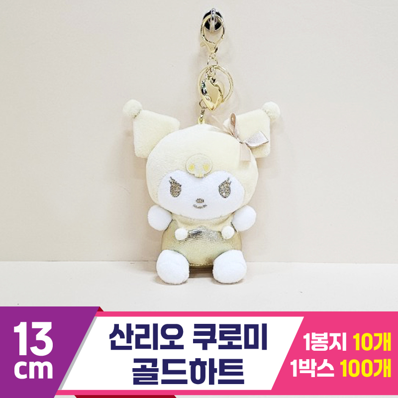 [HK]13cm 산리오 쿠로미 골드하트<10>
