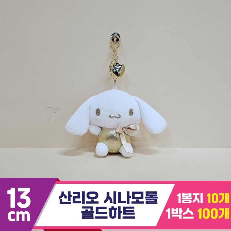 [HK]13cm 산리오 시나모롤 골드하트<10>