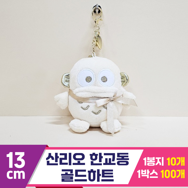 [HK]13cm 산리오 한교동 골드하트<10>