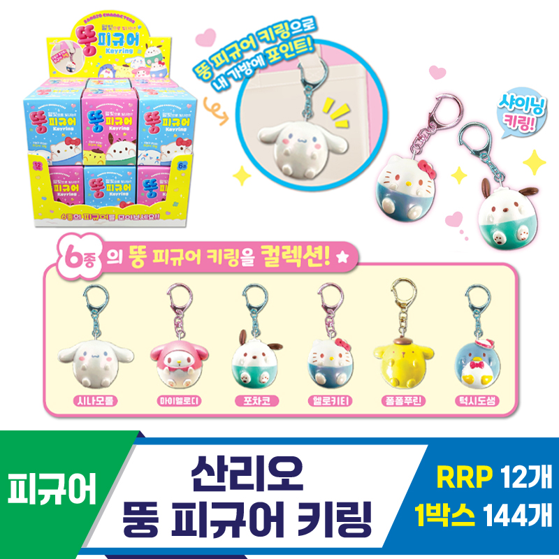 [OP]산리오 뚱 피규어 키링