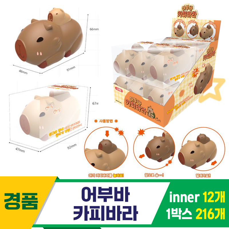 [GF]어부바 카피바라