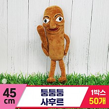 [GG]45cm 퉁퉁퉁 사후르