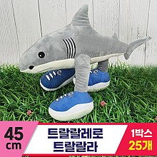[GG]45cm 트랄랄레로 트랄랄라
