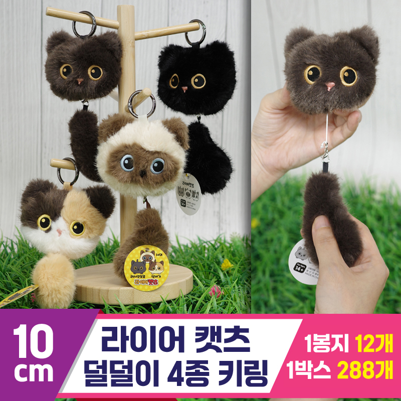 [GG]10cm 라이어캣츠 덜덜이 4종 키링<12>