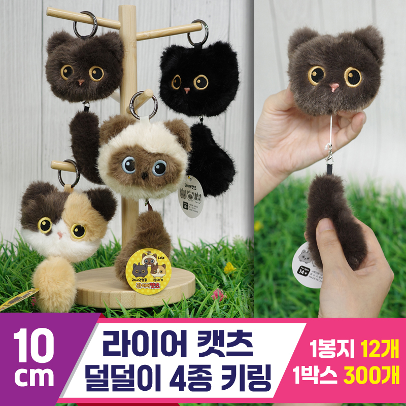 [GG]10cm 라이어캣츠 덜덜이 4종 키링<12>