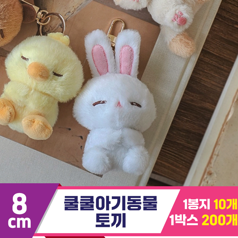 [GL]8cm 쿨쿨아기동물 토끼