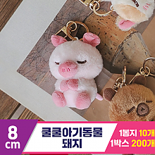 [GL]8cm 쿨쿨아기동물 돼지