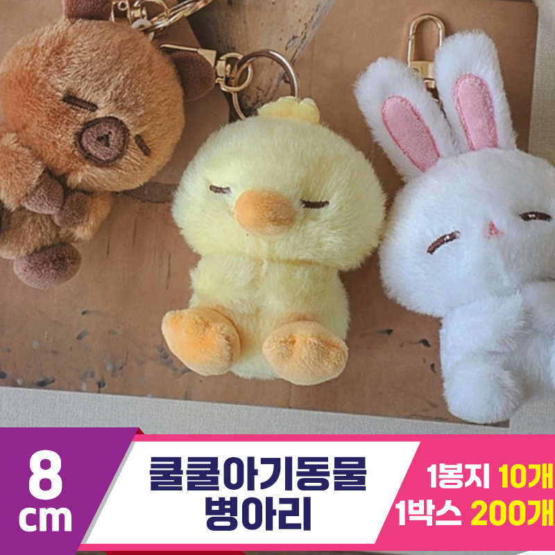 [GL]8cm 쿨쿨아기동물 병아리