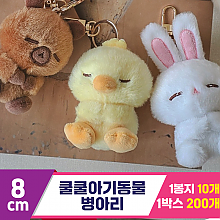 [GL]8cm 쿨쿨아기동물 병아리