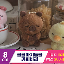 [GL]8cm 쿨쿨아기동물 카피바라