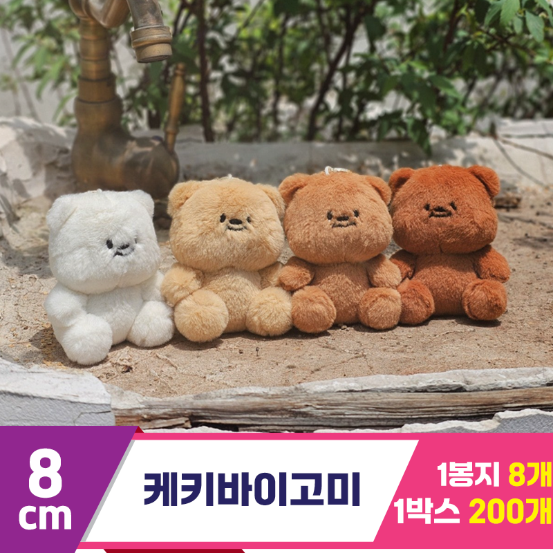 [GL]8cm 케키바이고미 4종