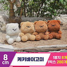 [GL]8cm 케키바이고미 4종