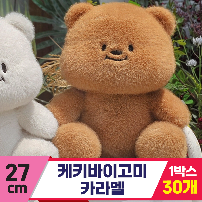 [GL]27cm 케키바이고미 카라멜