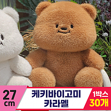 [GL]27cm 케키바이고미 카라멜