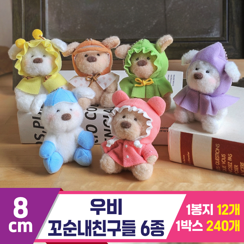[GL]8cm 우비 꼬순내친구들 6종