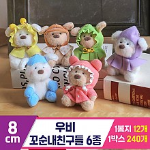 [GL]8cm 우비 꼬순내친구들 6종