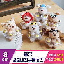 [GL]8cm 퐁당 꼬순내친구들 6종