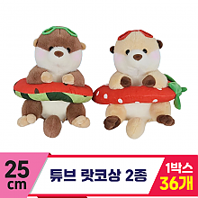 [HB]25cm 튜브 랏코상 2종