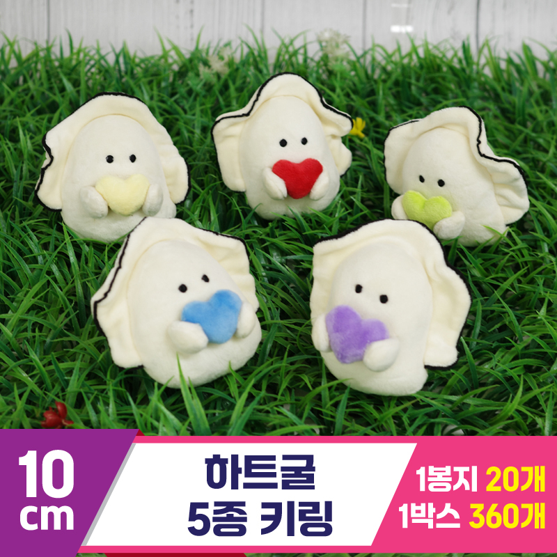 [GG]10cm 하트굴 5종 키링