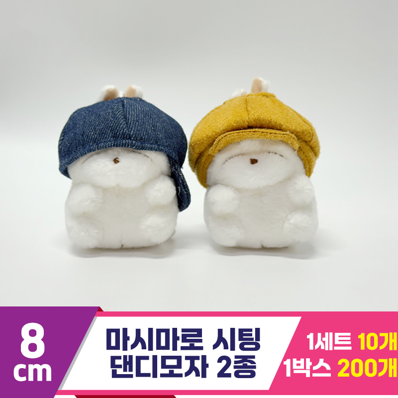 [SY]8cm 마시마로 시팅/댄디모자<10>