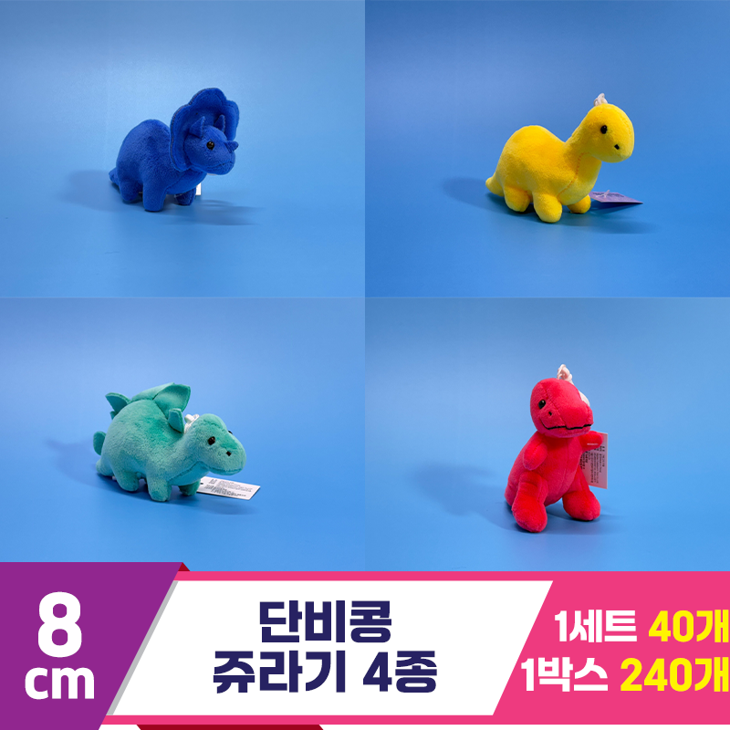 [SY]8cm 단비콩 쥬라기 4종 세트