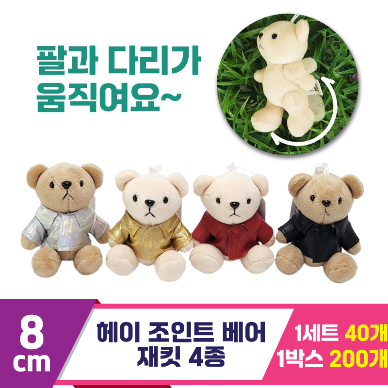 [SY]8cm 헤이 조인트 베어 재킷 4종 세트