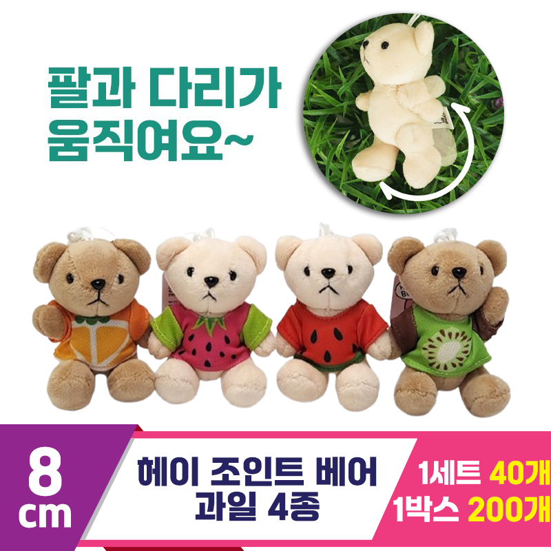 [SY]8cm 헤이 조인트 베어 과일 4종 세트