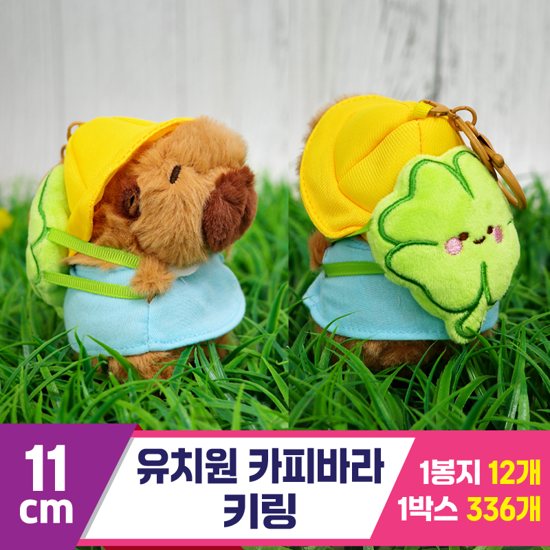 [GG]11cm 유치원 카피바라 키링<12>