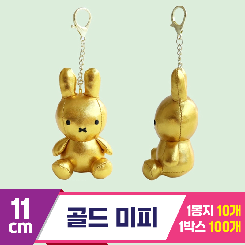 [NT]11cm 골드 미피 <10>