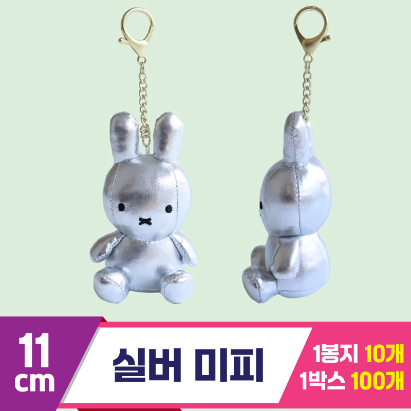 [NT]11cm 실버 미피<10>