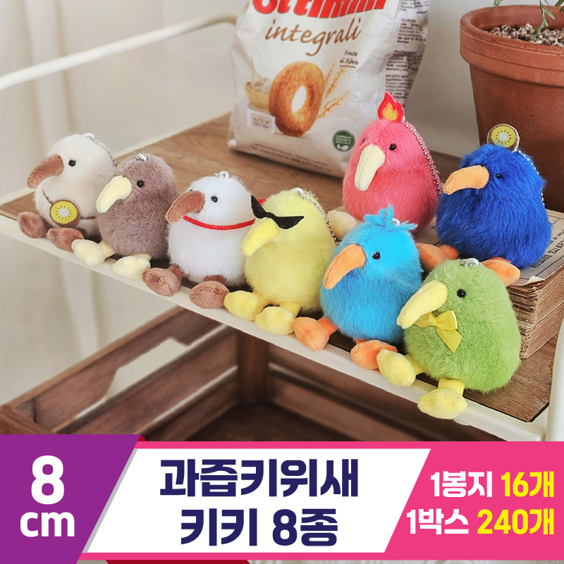 [GL]8cm 과즙키위새키키 8종<16>