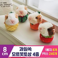 [GL]8cm 과일쏙 모르못토상 4종<8>