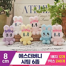 [GL]8cm 에스더버니 시팅 6종<12>