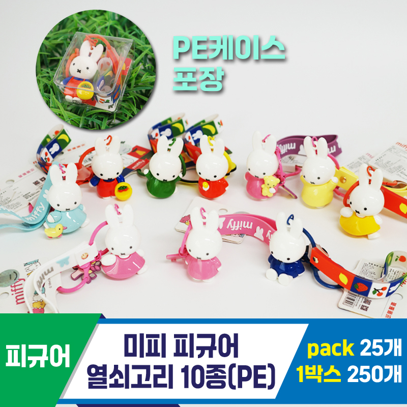 [FL]미피 피규어 열쇠고리 10종(PE)<25>