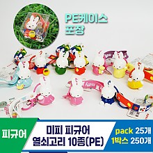 [FL]미피 피규어 열쇠고리 10종(PE)<25>