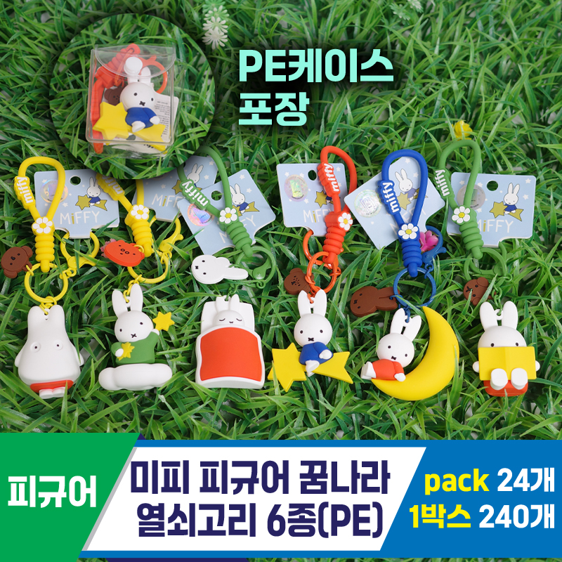 [FL]미피 피규어 꿈나라 열쇠고리 6종(PE)